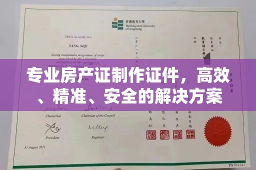 永年专业房产证制作证件，高效、精准、安全的解决方案